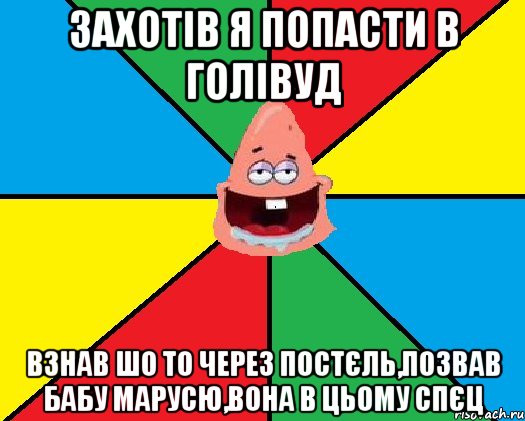 Захотів я попасти в голівуд Взнав шо то через постєль,позвав бабу марусю,вона в цьому спєц, Мем Типовий Патрик 2