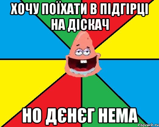 Хочу поїхати в підгірці на діскач но дєнєг нема, Мем Типовий Патрик 2