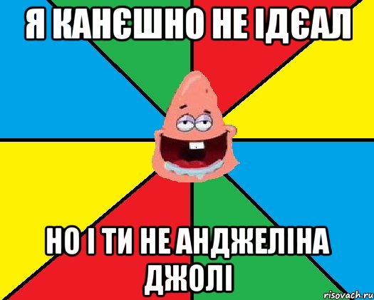 Я канєшно не ідєал но і ти не анджеліна джолі, Мем Типовий Патрик 2