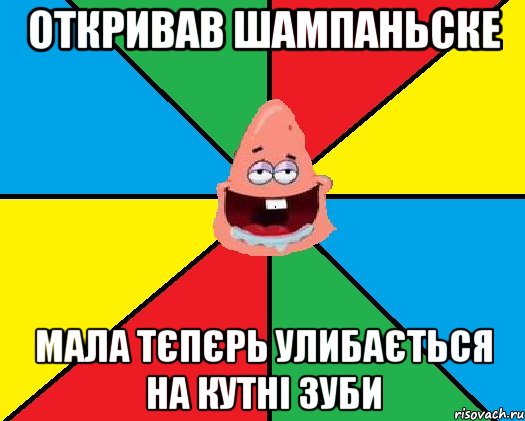 Откривав шампаньске мала тєпєрь улибається на кутні зуби, Мем Типовий Патрик 2