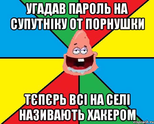 угадав пароль на супутніку от порнушки тєпєрь всі на селі називають хакером, Мем Типовий Патрик 2