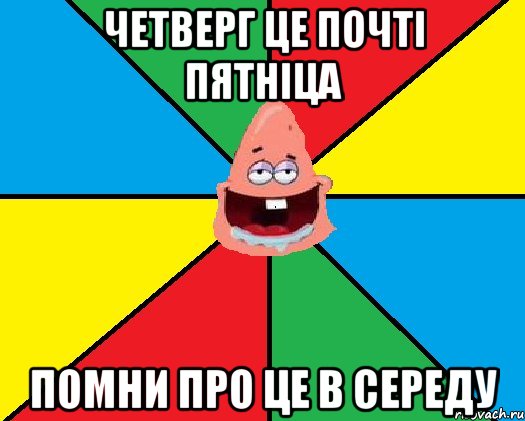 Четверг це почті пятніца Помни про це в середу, Мем Типовий Патрик 2