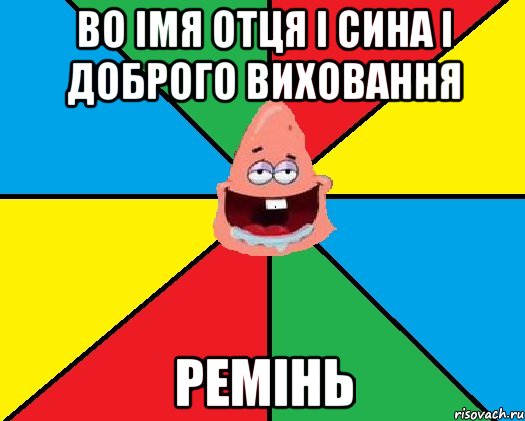 Во імя отця і сина і доброго виховання ремінь, Мем Типовий Патрик 2