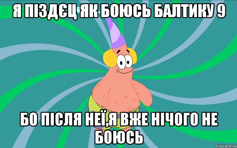 Я піздєц як боюсь балтику 9 бо після неї,я вже нічого не боюсь, Мем Типовий Патрик 3