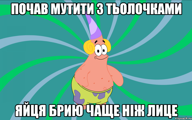 Почав мутити з тьолочками яйця брию чаще ніж лице, Мем Типовий Патрик 3