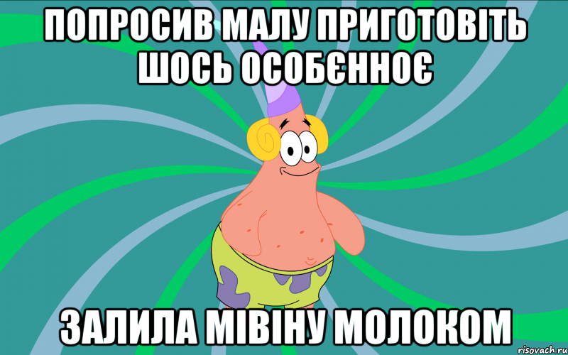 попросив малу приготовіть шось особєнноє залила мівіну молоком, Мем Типовий Патрик 3