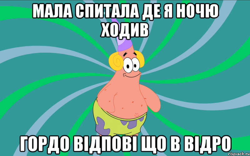 мала спитала де я ночю ходив гордо відпові що в відро, Мем Типовий Патрик 3