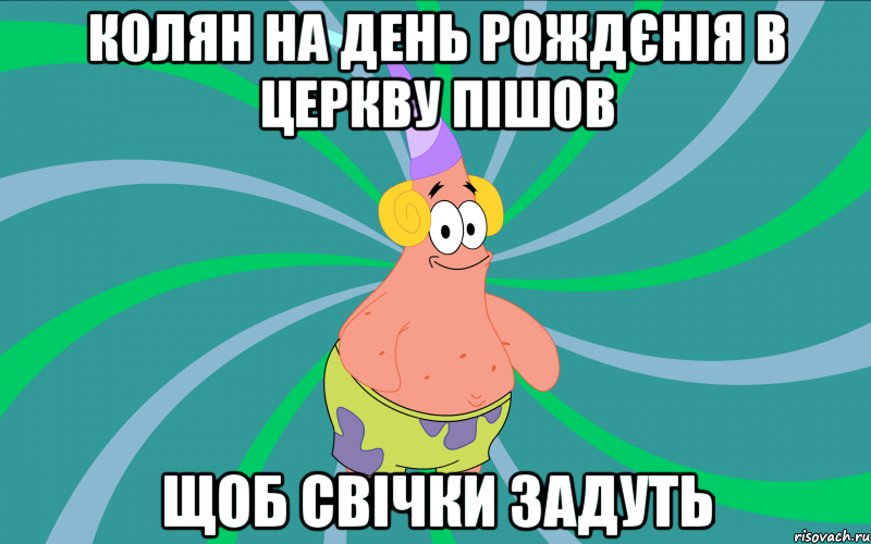 Колян на день рождєнія в церкву пішов щоб свічки задуть, Мем Типовий Патрик 3