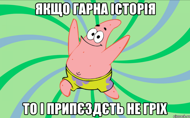 Якщо гарна історія то і припєздєть не гріх, Мем Типовий Патрик 4