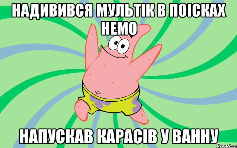 Надивився мультік в поісках немо напускав карасів у ванну, Мем Типовий Патрик 4