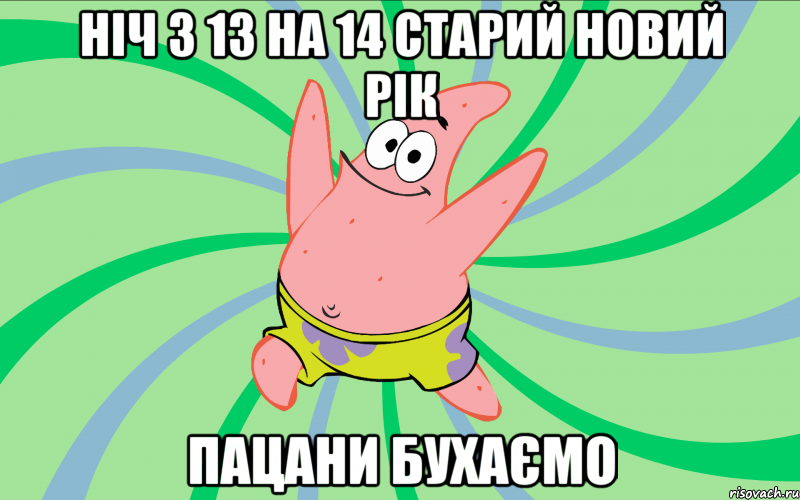 ніч з 13 на 14 старий новий рік пацани бухаємо, Мем Типовий Патрик 4