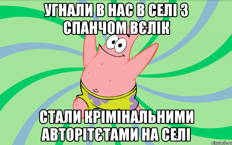 угнали в нас в селі з Спанчом вєлік стали крімінальними авторітєтами на селі, Мем Типовий Патрик 4
