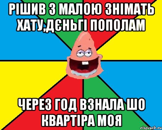 Рішив з малою знімать хату,дєньгі пополам через год взнала шо квартіра моя, Мем Типовий Патрик 2