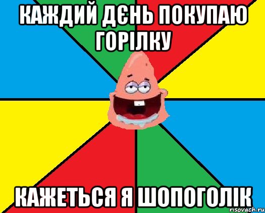 Каждий дєнь покупаю горілку кажеться я шопоголік, Мем Типовий Патрик 2