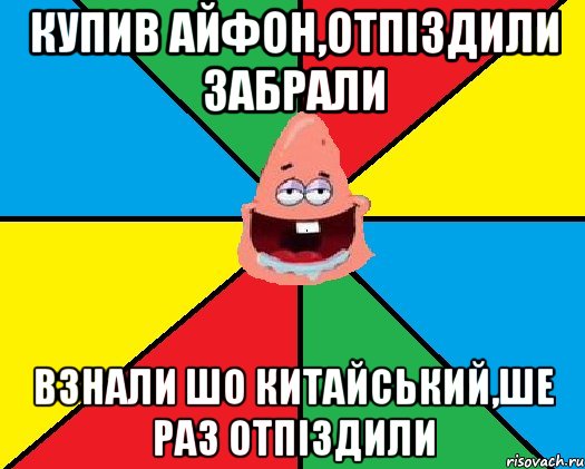 Купив айфон,отпіздили забрали Взнали шо китайський,ше раз отпіздили, Мем Типовий Патрик 2