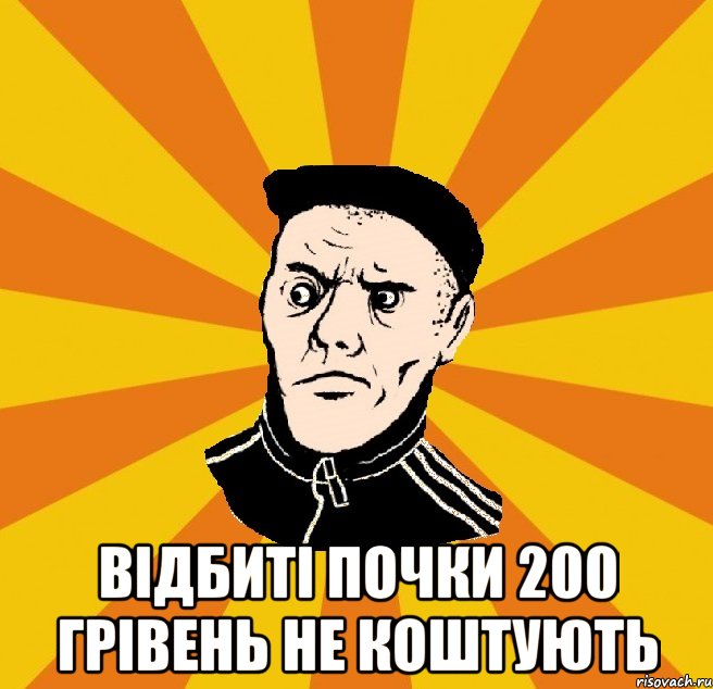  відбиті почки 200 грівень не коштують, Мем Типовий Титушка