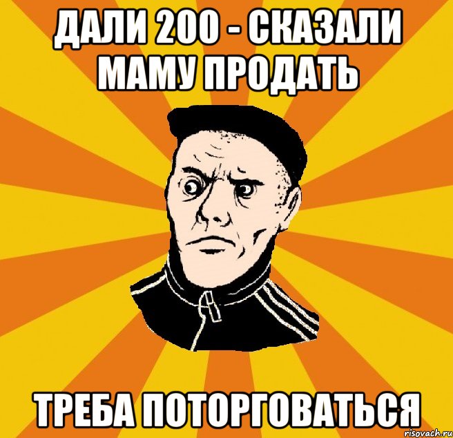 дали 200 - сказали маму продать треба поторговаться, Мем Типовий Титушка