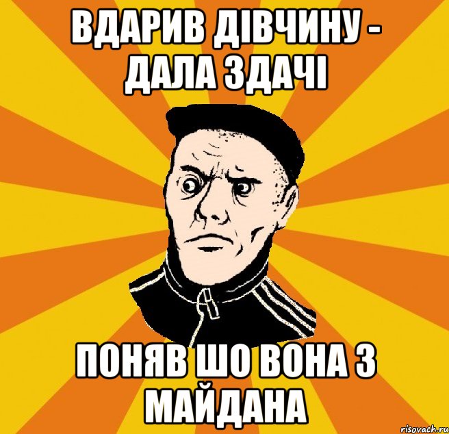 вдарив дівчину - дала здачі поняв шо вона з Майдана, Мем Типовий Титушка