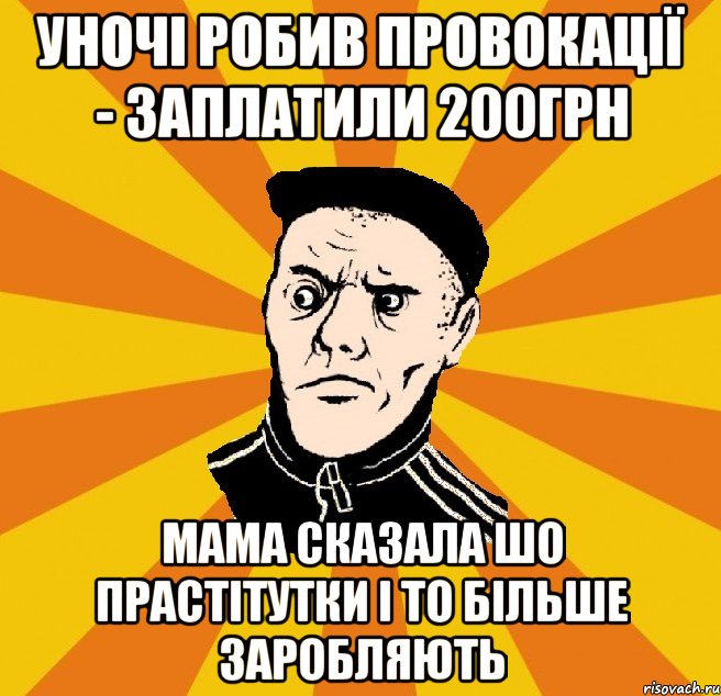 уночі робив провокації - заплатили 200грн мама сказала шо прастітутки і то більше заробляють, Мем Типовий Титушка