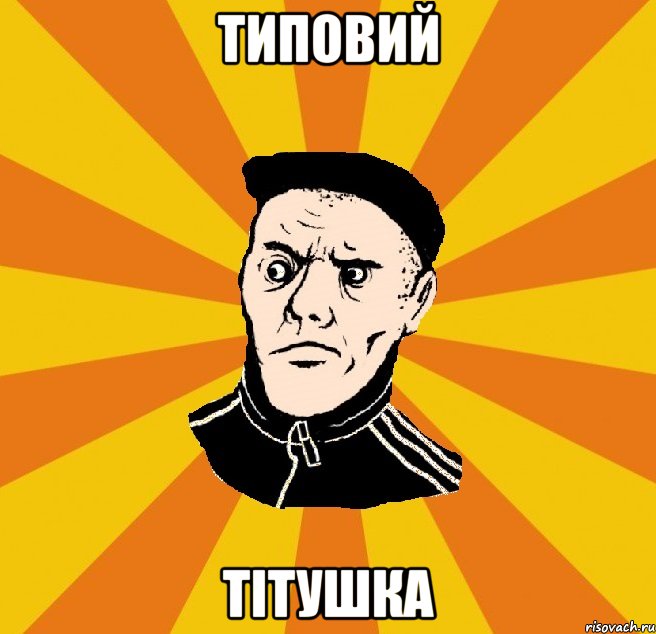 Типовий Тітушка, Мем Типовий Титушка