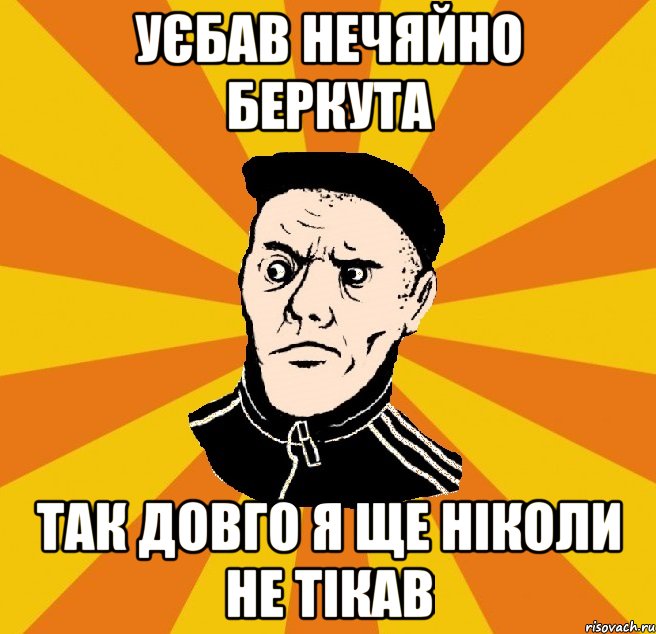 уєбав нечяйно беркута так довго я ще ніколи не тікав