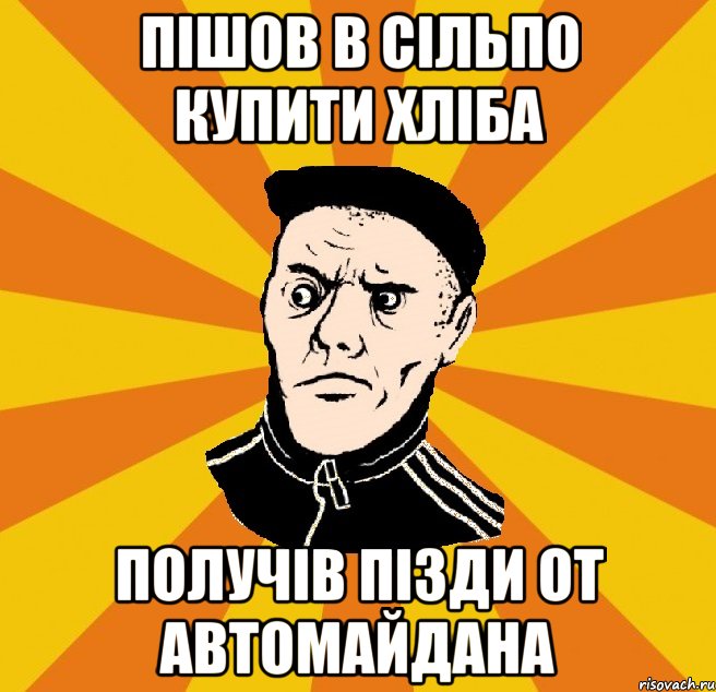 А че ветек сказав даст на 0,5 светлого ветек никогда не бреше, Мем Типовий Титушка