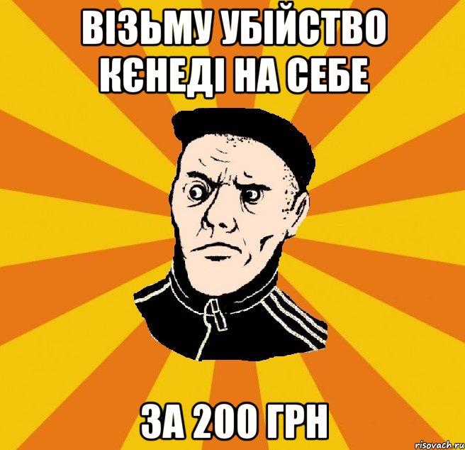 візьму убійство Кєнеді на себе за 200 грн