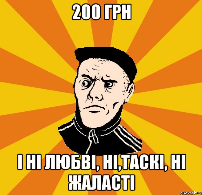 200 грн і ні любві, ні,таскі, ні жаласті, Мем Типовий Титушка