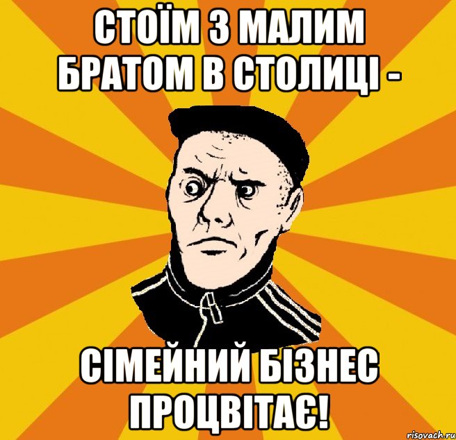 Стоїм з малим братом в столиці - сімейний бізнес процвітає!, Мем Типовий Титушка