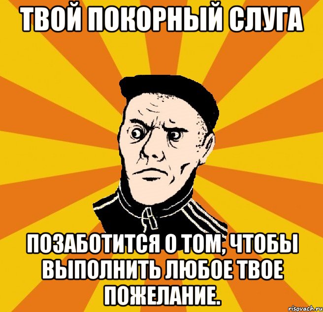 твой покорный слуга позаботится о том, чтобы выполнить любое твое пожелание., Мем Типовий Титушка