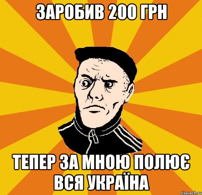 Заробив 200 грн тепер за мною полює вся Україна