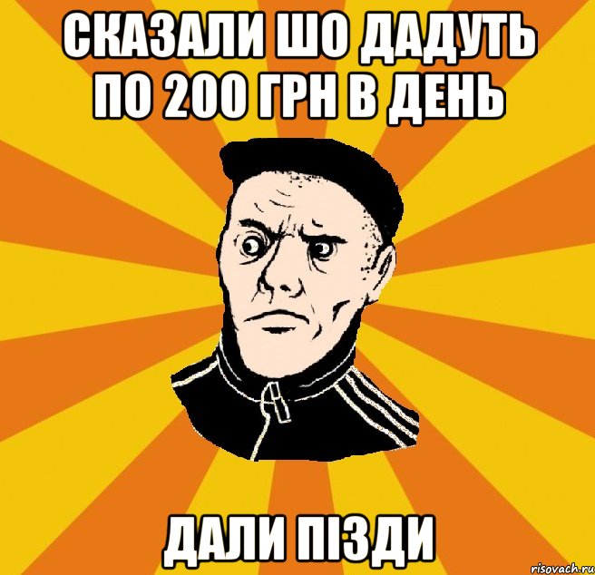 Сказали шо дадуть по 200 грн в день дали пізди