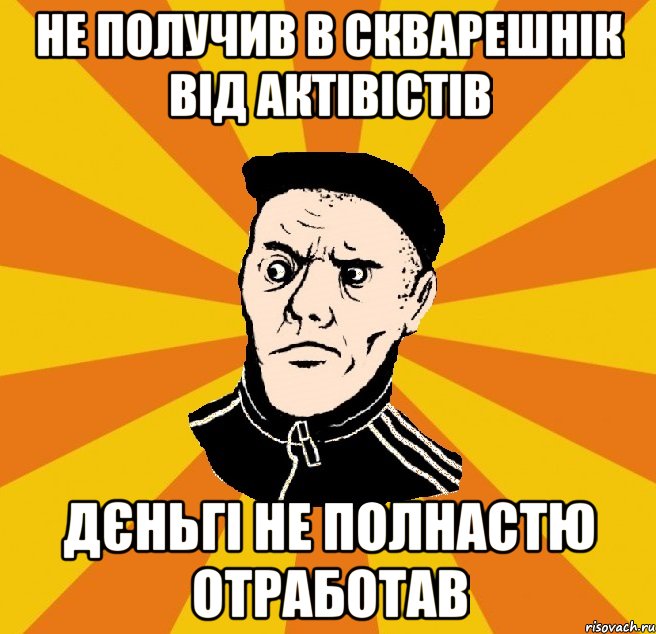 не получив в скварешнік від актівістів дєньгі не полнастю отработав