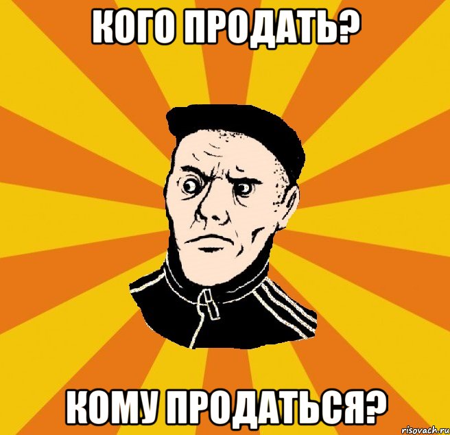 кого продать? кому продаться?