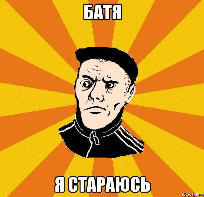 Батя Я стараюсь