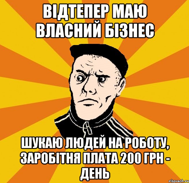 відтепер маю власний бізнес шукаю людей на роботу, заробітня плата 200 грн - день