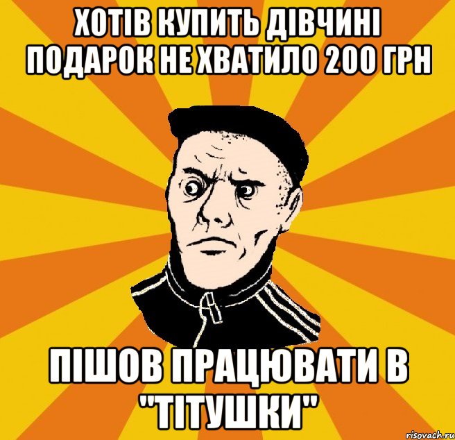 хотів купить дівчині подарок не хватило 200 грн пішов працювати в "тітушки"