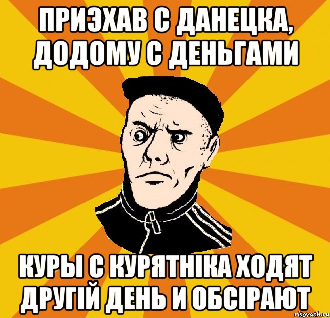 приэхав с Данецка, додому с деньгами куры с курятніка ходят другій день и обсірают