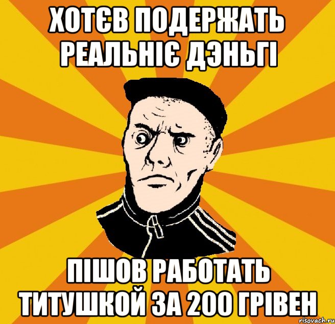 хотєв подержать реальніє дэньгі пішов работать титушкой за 200 грівен