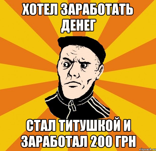 Хотел заработать денег стал титушкой и заработал 200 грн