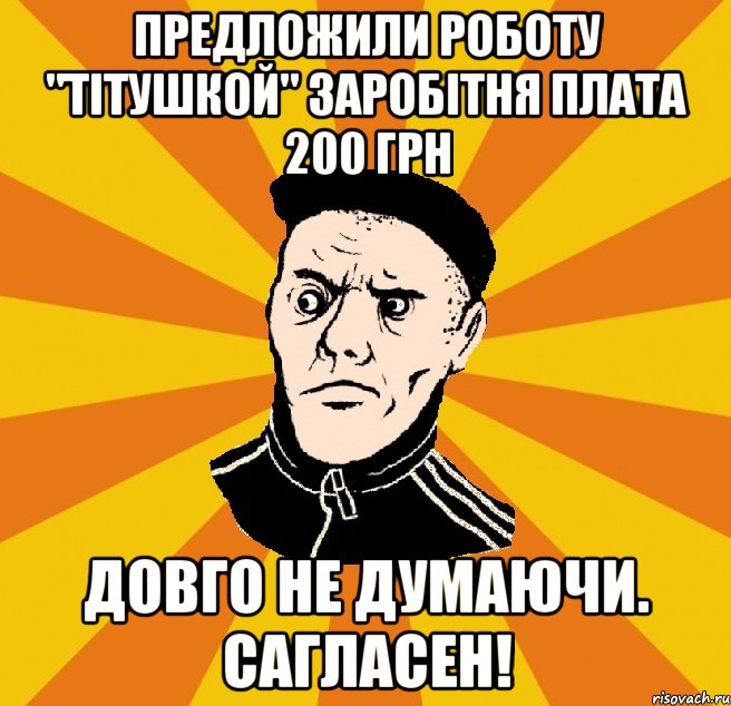 Предложили роботу "Тітушкой" заробітня плата 200 грн довго не думаючи. Сагласен!