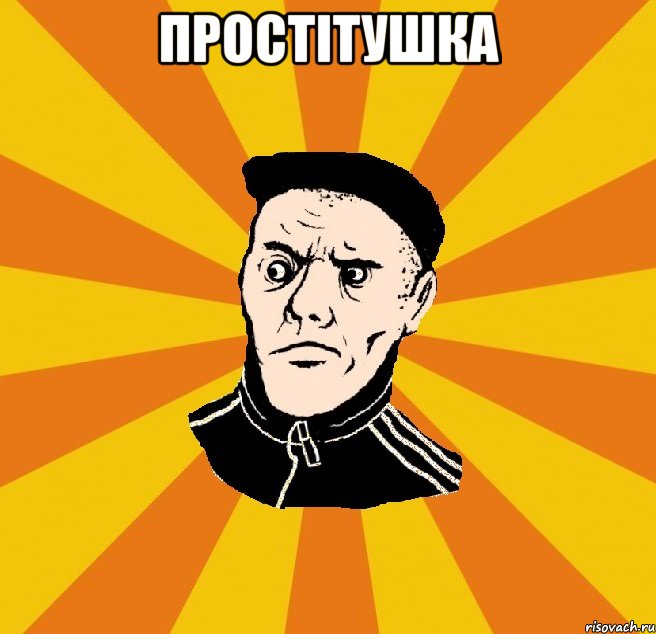 Простітушка 