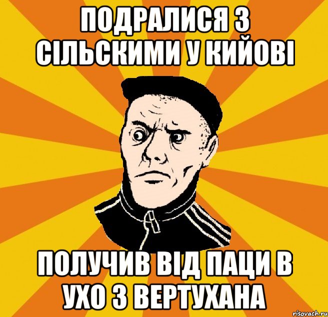 Подралися з сiльскими у Кийовi получив вiд паци в ухо з вертухана