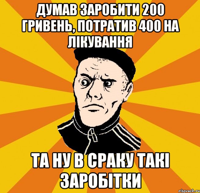 Думав заробити 200 гривень, потратив 400 на лікування та ну в сраку такі заробітки