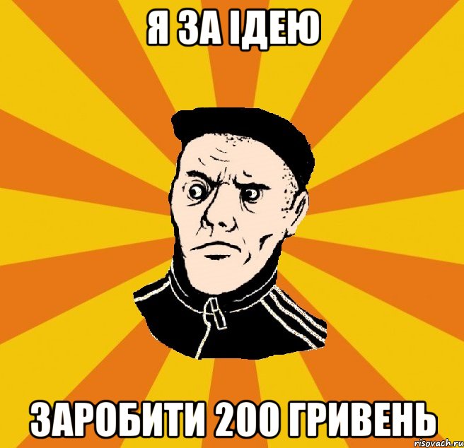 Я за ідею заробити 200 гривень