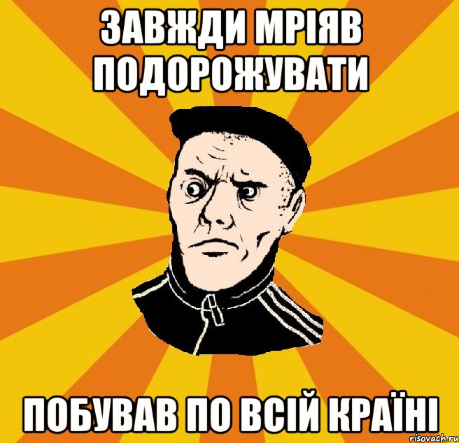 Завжди мріяв подорожувати побував по всій країні