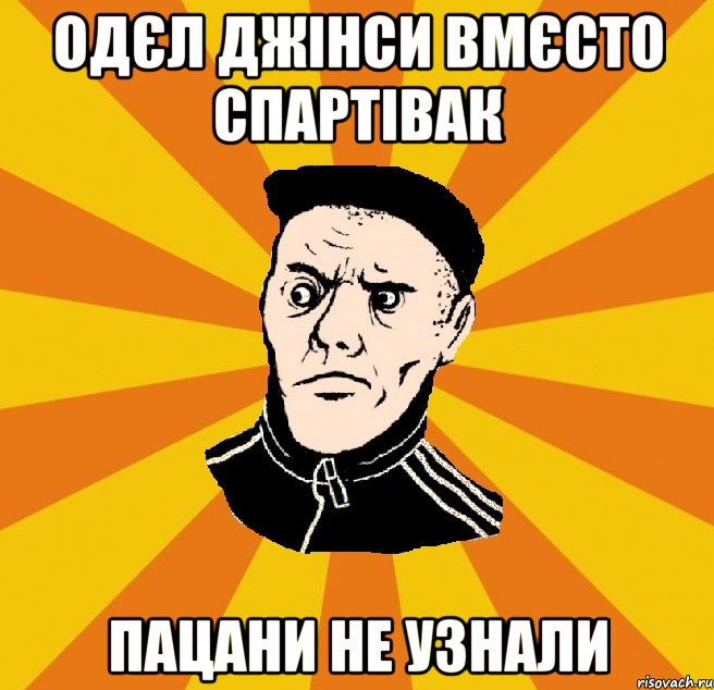 одєл джінси вмєсто спартівак пацани не узнали