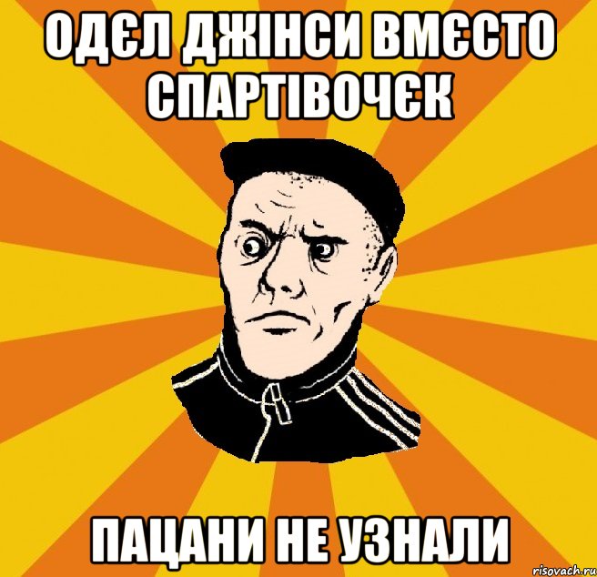 одєл джінси вмєсто спартівочєк пацани не узнали