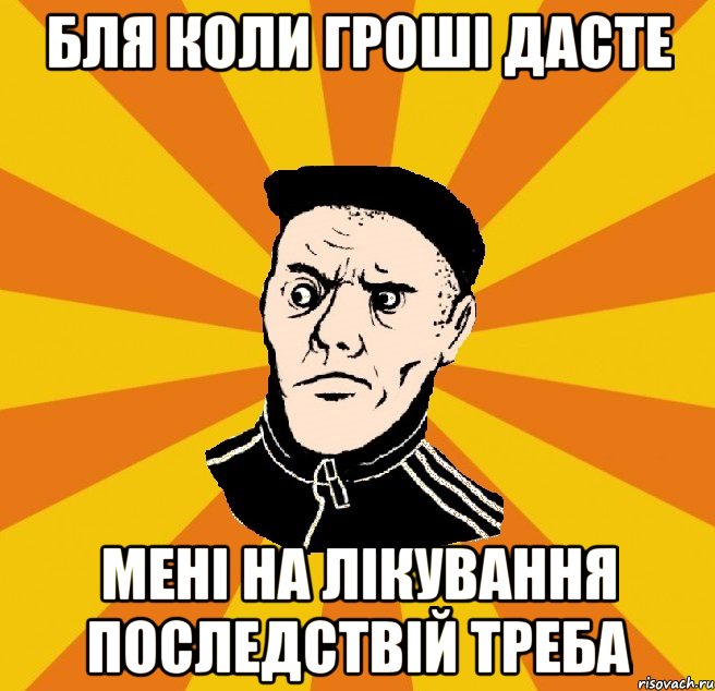 бля коли гроші дасте мені на лікування последствій треба