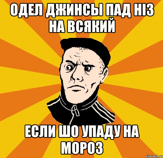 Одел джинсы пад ніз на всякий если шо упаду на мороз, Мем Типовий Титушка